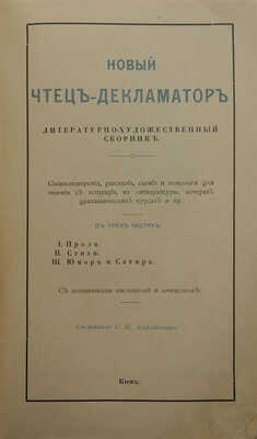 Каратыгин С.В. Новый чтец-декламатор. Литературно-художественный сборник. В 3 ч. Киев, 1911.